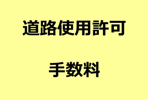 許可