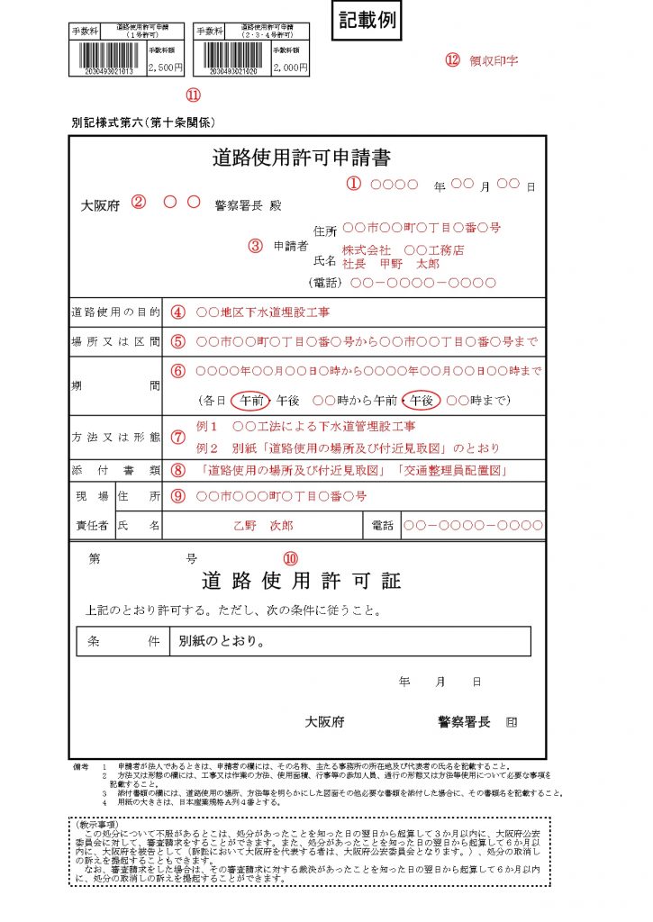 道路使用許可申請書の書き方を大阪の行政書士が解説 道路許可申請代行pro 大阪