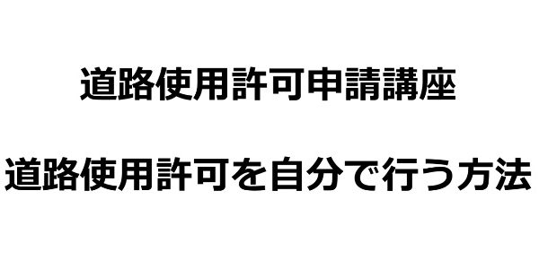 道路使用許可申請書の書き方を大阪の行政書士が解説 道路許可申請代行pro 大阪