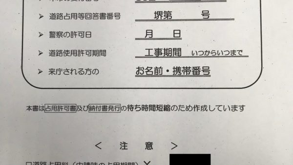 堺市で道路使用許可申請代行が完了しました！