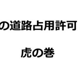 足場等の道路占用許可申請を自分で！手順から書類作成まで全解説